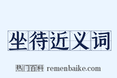 坐待近义词是什么意思的图片